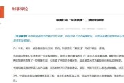 生辰八字中国打造“经济盾牌” 预防金融战！