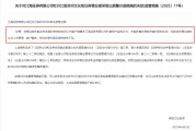 生辰八字监管4张罚单落地：营业部员工“飞单”，“泽达案”两保代履职失职