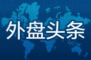 生辰八字外盘头条：伊朗导弹齐射回应以色列大规模袭击 特斯拉被瑞典养老基金拉黑 美越据悉接近达成框架性贸易协议