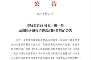 生辰八字市场监管总局：进一步加强网络销售消费品召回监管