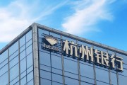 生辰八字外资高位清仓杭州银行，累计赚超125亿元