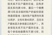 生辰八字在多个城市工作过最后应在哪里领基本养老金？人社部回应