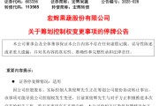 生辰八字明日停牌！又一A股，筹划控制权变更