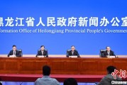生辰八字黑龙江持续推进“无废城市”建设：力争3年内建设比例达到60%